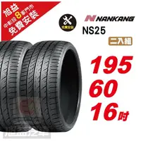 在飛比找momo購物網優惠-【NANKANG 南港輪胎】NS25 安全舒適輪胎195/6