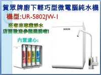 在飛比找Yahoo!奇摩拍賣優惠-【分期24期0利率】賀眾牌廚下輕巧型微電腦純水機【UR-58