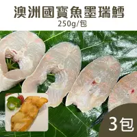 在飛比找台灣好農優惠-(3包組)【柯林漁廠】澳洲國寳魚墨瑞鱈250g/包