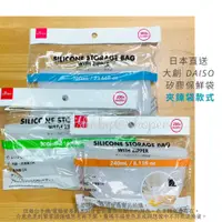 在飛比找蝦皮購物優惠-日本直送 大創 DAISO 矽膠保鮮袋 矽膠密封袋 6種尺寸