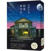 在飛比找樂天市場購物網優惠-解憂雜貨店：繁體中文版40萬冊紀念.限量精裝珍藏版 每本均附