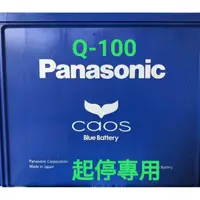 在飛比找蝦皮購物優惠-(電池快遞)Panasonic 藍電池 Q-100怠速啟停車