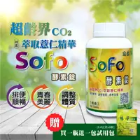 在飛比找蝦皮商城精選優惠-SOFO酵素錠 酵素 酵素錠 植物酵素 蔬果酵素 蔬果酵素錠