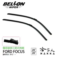 在飛比找松果購物優惠-BELLON FOCUS MK3 專用型雨刷 12年後 FO