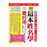 在飛比找Yahoo奇摩購物中心優惠-這本姓名學最好用(寶寶取名、成人改名、公司命名)(雙色全新增