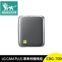 在飛比找蝦皮購物優惠-BigShop_X-LG CAM PLUS CBG-700 