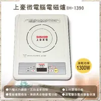 在飛比找PChome商店街優惠-【Max魔力生活家】SUNHOW 上豪1300W微電腦電磁爐