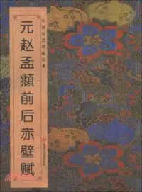 在飛比找三民網路書店優惠-元趙孟頫前後赤壁賦（簡體書）