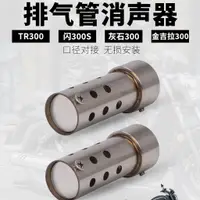 在飛比找蝦皮購物優惠-機車改裝TR300閃300S 灰石300金吉拉300 金吉拉