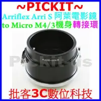 在飛比找Yahoo奇摩拍賣-7-11運費0元優惠優惠-Arriflex Arri/S 阿萊電影鏡鏡頭轉Micro 