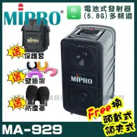 在飛比找Yahoo!奇摩拍賣優惠-~曜暘~MIPRO MA-929 專業旗艦無線擴音機 (5.