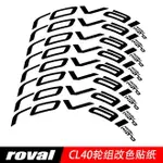 閃電ROVAL CL40輪組貼紙公路車碳刀圈輪組輪圈改色反光貼防水