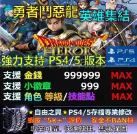 在飛比找Yahoo!奇摩拍賣優惠-【PS4】【PS5】勇者鬥惡龍 英雄集結 專業 存檔 修改 