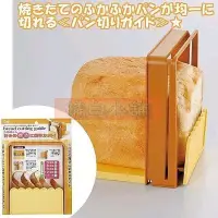 在飛比找Yahoo!奇摩拍賣優惠-【老爹正品】 (日本製)日本進口正版 KAI貝印吐司切片器 