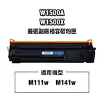 HP W1500A W1500X 全新晶片 顯示容量 150A 高品質副廠碳粉匣 M111W M141W 現貨 廠商直送