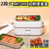 在飛比找蝦皮購物優惠-日本原裝 MITORI 加熱便當盒  電熱飯盒 加熱餐盒 ‎