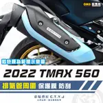 彩貼藝匠 2022 TMAX 560 排氣管周圍 透明保護膜 OMS歐馬斯｜3M品牌 TPU犀牛皮自體修復膜 防刮