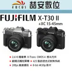 《喆安數位》 富士 FUJI XT30 II + XC 15-45MM  數位微單眼相機 平輸繁中一年保 銀