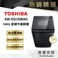 在飛比找蝦皮商城優惠-【TOSHIBA 東芝】16KG 變頻洗衣機 AW-DG16