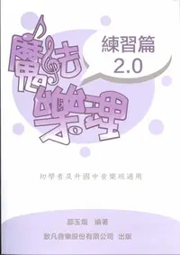 在飛比找Yahoo!奇摩拍賣優惠-【三木樂器】全新《致凡 魔法樂理 2.0 練習篇》 五線譜 