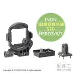 預購 公司貨 INON SD 鏡頭轉接罩 STD FOR GOPRO HERO5 HERO6 HERO7