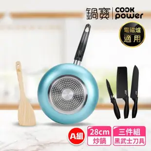 【CookPower 鍋寶】金鑽不沾鍋IH炒鍋組28cm-兩色任選 IH電磁爐適用(28炒+鏟+好禮三選一)首購限定