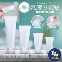 在飛比找樂天市場購物網優惠-台灣現貨 100ml乳液分裝瓶 旅行分裝瓶 沐浴乳分裝瓶 擠