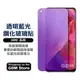 OPPO 透明抗藍光滿版 保護貼 R17 R15 Pro 玻璃貼 Reno 5z A73 A77 8z 7z A57 6