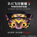 適用于大疆DJI飛行眼鏡 3改色貼紙AVATA 2代GOGGLES3個性圖案貼紙