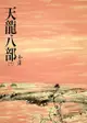 天龍八部(三): 《金庸作品集》修訂版（二版）23 - Ebook