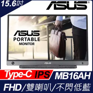 ASUS華碩 ZenScreen MB16AH 15.6 吋 可攜式USB螢幕