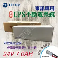 在飛比找蝦皮購物優惠-TECOM 東訊 總機 系統 專用  UPS 不斷電 電池 