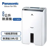 在飛比找momo購物網優惠-【Panasonic 國際牌】8公升一級能效清淨除濕機F-Y