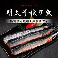 在飛比找樂天市場購物網優惠-明太子秋刀魚(無刺) (5隻/320g/盒)【水產優】