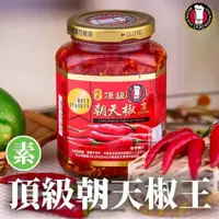 在飛比找iOPEN Mall優惠-【特級廚師】頂級朝天椒王 390g/罐 (純素) 辣椒醬 朝