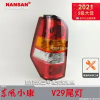 在飛比找樂天市場購物網優惠-適用于 東風小康V29后尾燈總成 東風小康V29配件后尾燈后