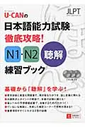 在飛比找誠品線上優惠-U-CANの日本語能力試験徹底攻略!N1・N2聴解練習ブック