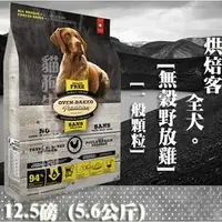 在飛比找PChome商店街優惠-【犬糧】Oven-Baked烘焙客 全犬-無穀野放雞配方( 