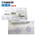 【HAKKO】T18-K 烙鐵頭 適用於FX-888 FX-888D