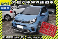 在飛比找Yahoo!奇摩拍賣優惠-【大信SAVE】2019年式 PICANTO 1.2 X-L