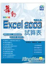 在飛比找樂天市場購物網優惠-舞動Exccel 2003 試算表