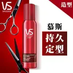 VS SASSOON 沙宣 強力定型慕絲 沙宣®美髮學院 150ML