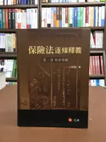 元照出版 大學用書、國考【保險法逐條釋義 第三卷財產保險(江朝國)】（2015年9月）(5C189HA)