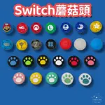 【宇宙雜貨店】台灣現貨 副廠 SWITCH JOY-CON 矽膠蘑菇頭 增高帽 搖桿帽 按鍵帽 任天堂 遊戲手把 鍵帽