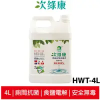 在飛比找蝦皮商城優惠-次綠康 4L次氯酸馬桶坐墊消毒液 HWT-4L 食鹽電解