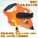 AJ工具 手提布尺 三倍速 尼龍手提布尺 高拉力尺帶 15MM X (30M / 50M) 皮尺 拉尺 捲尺 3倍速布尺