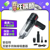 在飛比找PChome24h購物優惠-【安伯特】百變手持無線車用吸塵器 (國家認證 一年保固) 吸