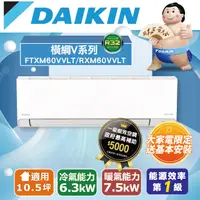 在飛比找PChome24h購物優惠-DAIKIN大金變頻10.5坪【橫綱Ｖ系列】冷暖分離式RXM