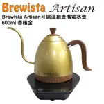 BREWISTA ARTISAN 可調溫細壺嘴電水壺 600ML - 香檳金