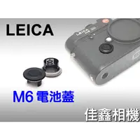 在飛比找蝦皮購物優惠-＠佳鑫相機＠（全新品）Leica M6 原廠電池蓋 for 
